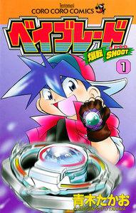 爆転シュート　ベイブレード　1巻