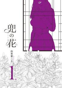 兜の花（１）【電子限定特典ペーパー付き】