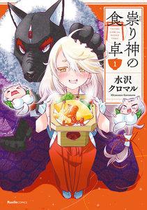 祟り神の食卓　1巻