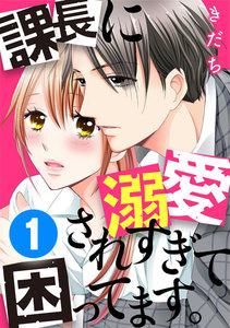 課長に溺愛されすぎて困ってます。 1巻