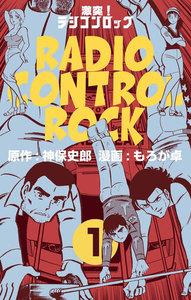 激突！ラジコンロック　1巻