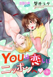YOUは恋しにニッポンへ 【単話売】 第1話