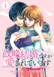 comic Berry’s政略結婚ですが愛されています（分冊版）1話