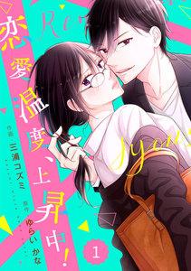 comic Berry’s恋愛温度、上昇中！（分冊版）1話