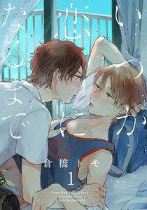 いつか恋になるまで 1巻