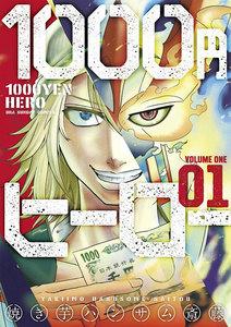 1000円ヒーロー　1巻