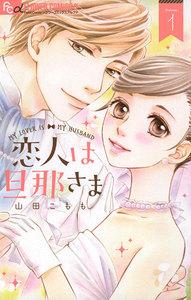 恋人は旦那さま　1巻