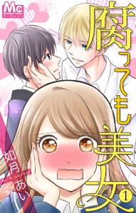 腐っても美女 （1） 無料試し読み版