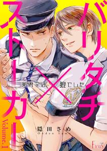 バリタチ×ストーカー～美男子は狼でした～　1巻