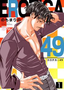エロチカ☆４９　1巻