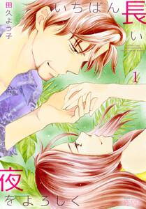 いちばん長い夜をよろしく　1巻