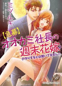【急募】オオカミ社長の週末花嫁～子作りするとは聞いてません!!～
