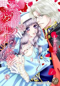 公爵様の愛玩花嫁　分冊版1話