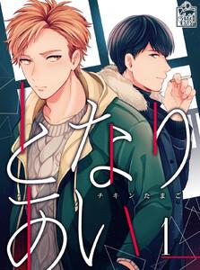 となりあい　1話