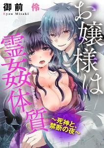 お嬢様は霊姦体質~死神と、禁断の夜~(分冊版) 【第1話】