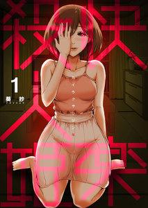 快楽殺人姫　1巻