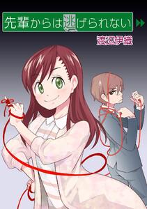 先輩からは逃げられない　ストーリアダッシュ連載版Vol.１