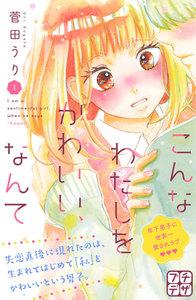 こんなわたしをかわいい、なんて　プチデザ　1巻