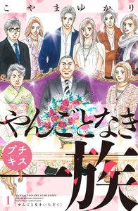 やんごとなき一族　プチキス　1巻