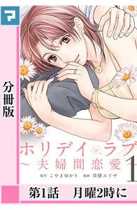 ホリデイラブ ～夫婦間恋愛～【分冊版】 第1話