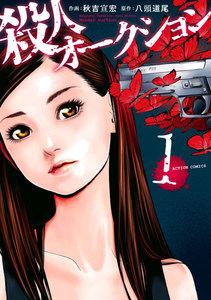 殺人オークション ： 1