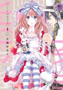 ハートのアリス　1巻