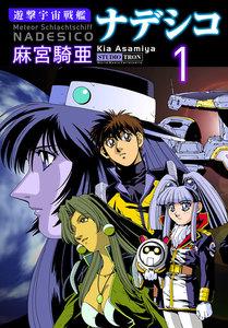 遊撃宇宙戦艦ナデシコ 1巻