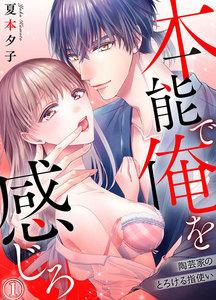 本能で俺を感じろ～陶芸家のとろける指使い～　1巻