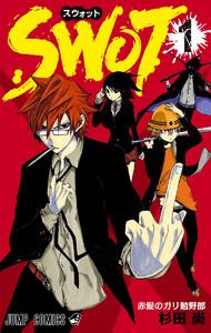 SWOT　1巻