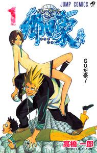 バレーボール使い郷田豪　1巻