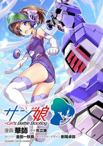 サン娘　～Ｇｉｒｌ’ｓ　Ｂａｔｔｌｅ　Ｂｏｏｔｌｏｇ　第０話【プロローグ版】