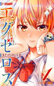 ド級編隊エグゼロス セミカラー版　1巻