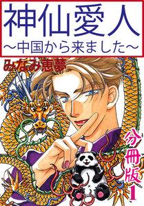 神仙愛人～中国から来ました～【分冊版】　1巻