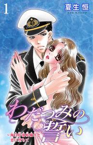 わだつみの誓い～海自幹部候補生と恋に堕ちて　1巻