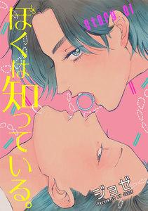 花丸漫画　ぼくは知っている。　story01