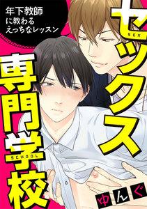 セックス専門学校　連載版　1巻