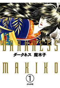 ダークネス（分冊版） 【第1話】