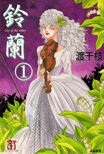 鈴蘭(分冊版) 【第1話】