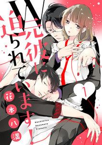 【ショコラブ】W元彼に迫られています！1巻