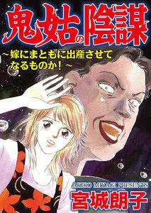 鬼姑の陰謀～嫁にまともに出産させてなるものか！～／スキャンダルまみれな女たちVol.1