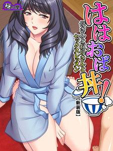 【新装版】ははおば丼！ ～母さんと叔母さんとセックスレッスン～　1巻