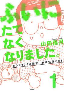 ふいにたてなくなりました。おひとりさま漫画家、皮膚筋炎になる（分冊版） 【第1話】