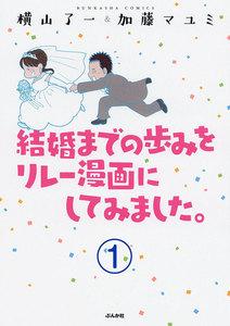 結婚までの歩みをリレー漫画にしてみました。（分冊版） 【第1話】