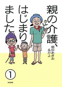 親の介護、はじまりました。(分冊版) 【第1話】