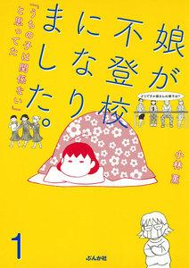 娘が不登校になりました。「うちの子は関係ない」と思ってた（分冊版） 【第1話】