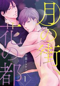 月の街、花の都　#1