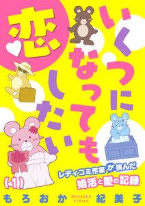 いくつになっても恋したい～レディコミ作家が挑んだ婚活と愛の記録　1巻