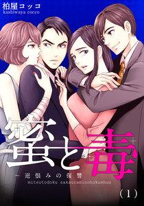 蜜と毒～逆恨みの復讐　1巻