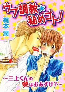 ウブ調教★秘めゴト!～三上くんの奥はおあずけ?～ 分冊版 ： 1