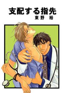 支配する指先 分冊版 ： 1